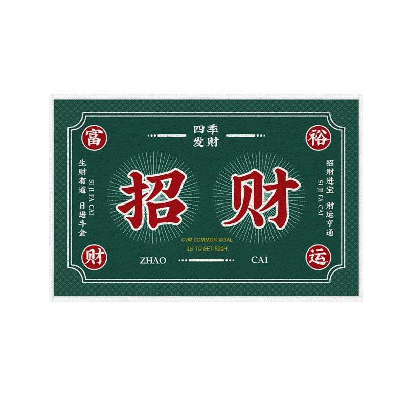 招财暴富何以解忧仿羊绒地垫