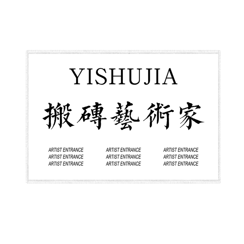 文化人场所学习重地硅藻泥地垫