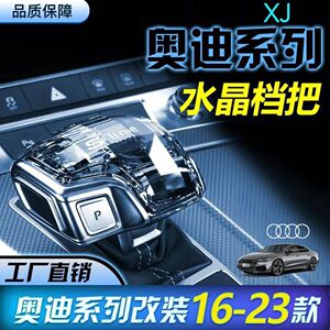 适用新奥迪A4L A5 A6L A7 A8L Q5L Q7 Q8水晶档把挂挡杆内饰改装