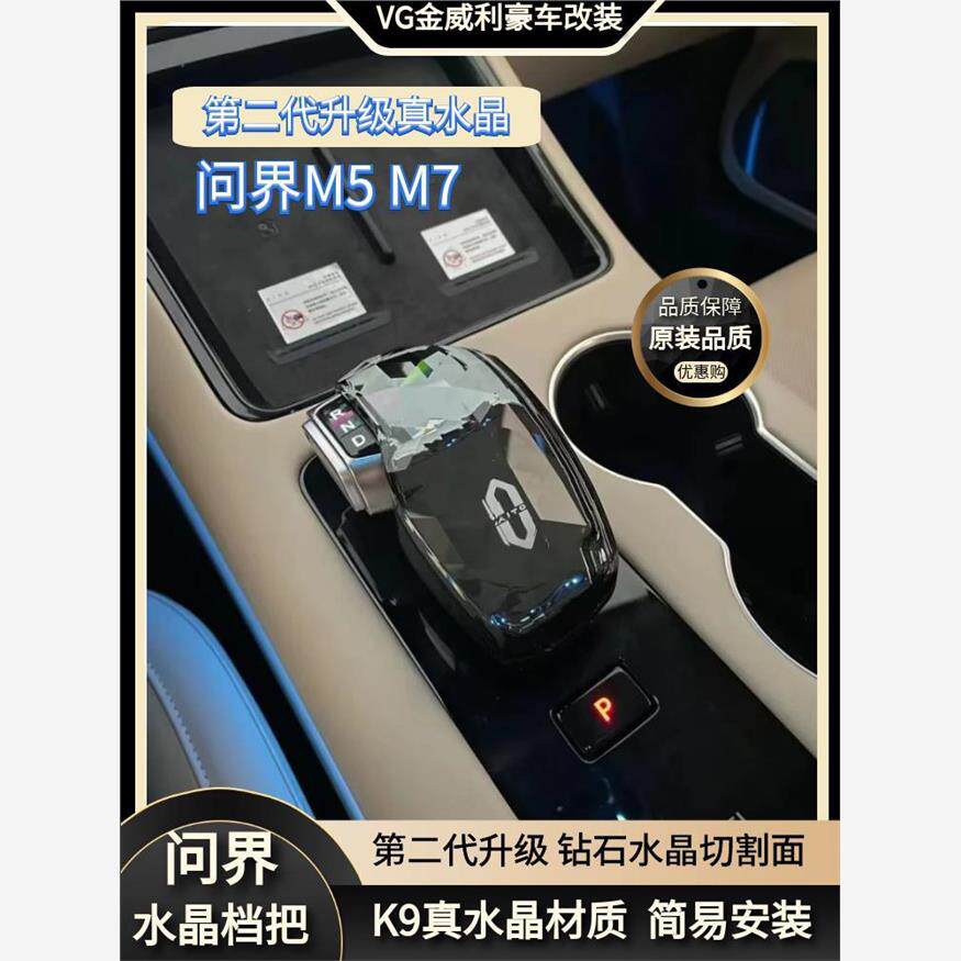 问界水晶档把M5M7第二代钻石菱形切割真水晶改装排挡杆挡把头EV