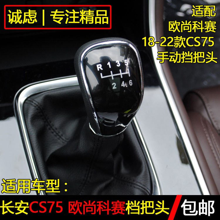 适配长安CS75欧尚科赛COS1手动排挡杆挂档把换挡头档位手球档把头