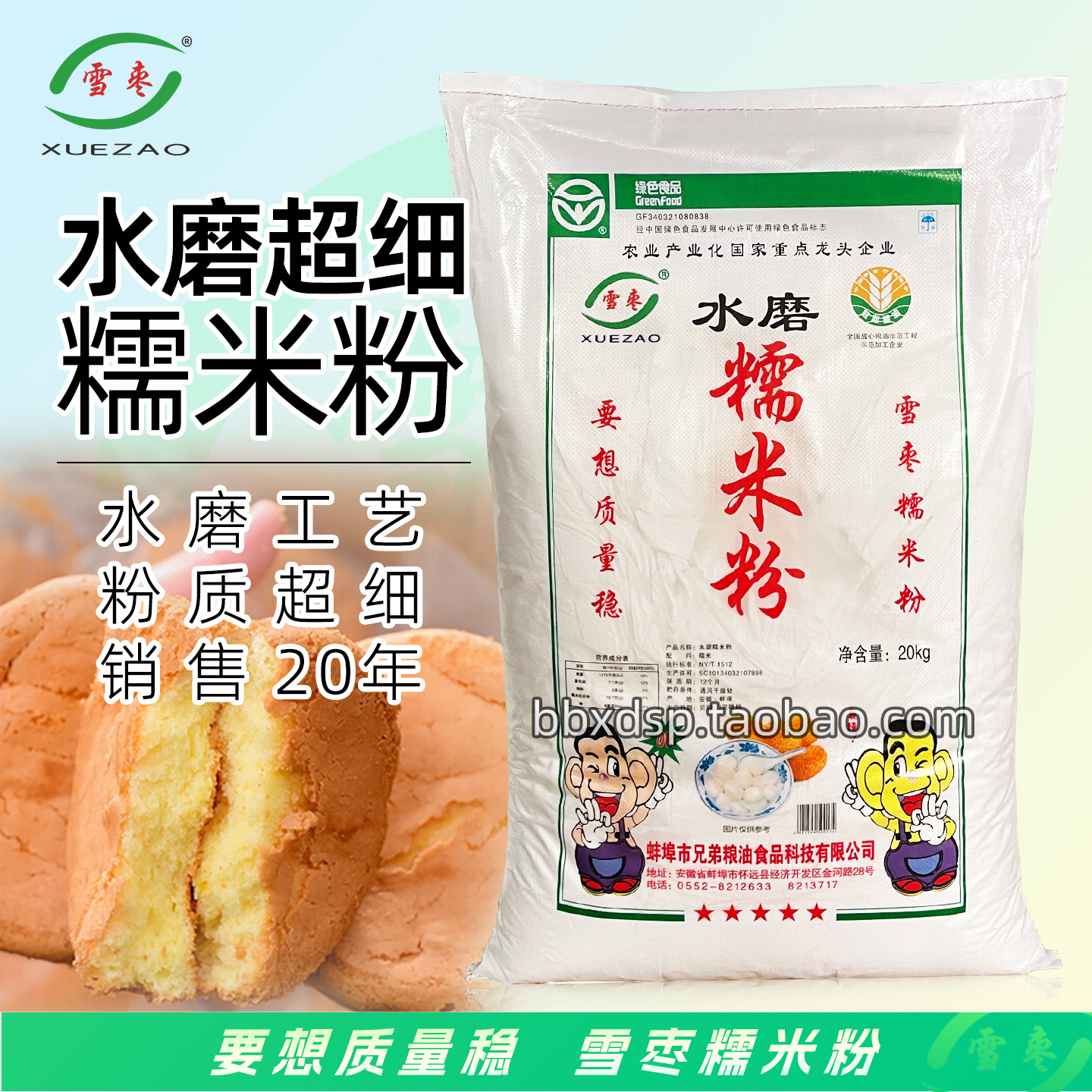 雪枣牌超细水磨糯米粉40斤/袋