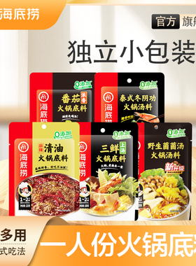 海底捞火锅底料一人食酸甜浓香番茄炒菜冒菜家用小包调味料