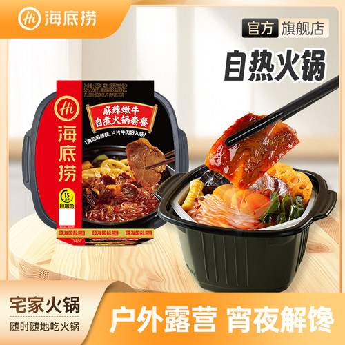 麻辣嫩牛自热火锅海底捞