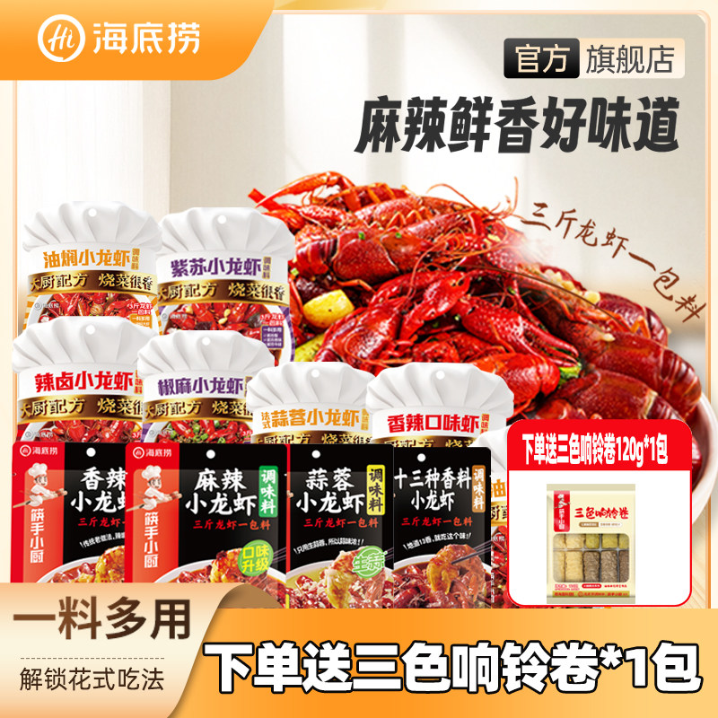 海底捞麻辣小龙虾调料十三香蒜蓉香家用炒虾尾田螺调料包筷手小厨