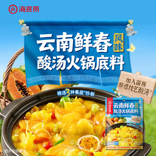 海底捞云南鲜舂风味酸汤火锅底料260g调料酸木瓜树番茄