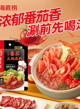 海底捞牛油番茄火锅底料麻辣正宗重庆川味一人食小包