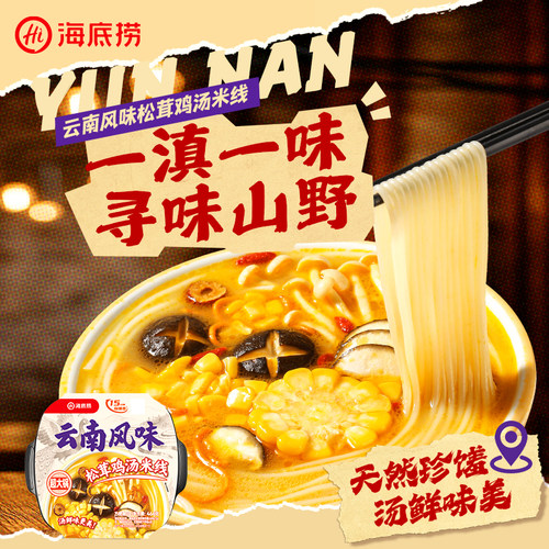 海底捞超大云南风味松茸鸡汤米线