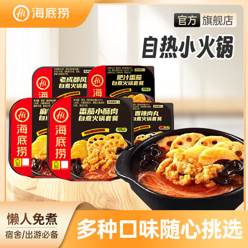 海底捞自热自煮小火锅自热