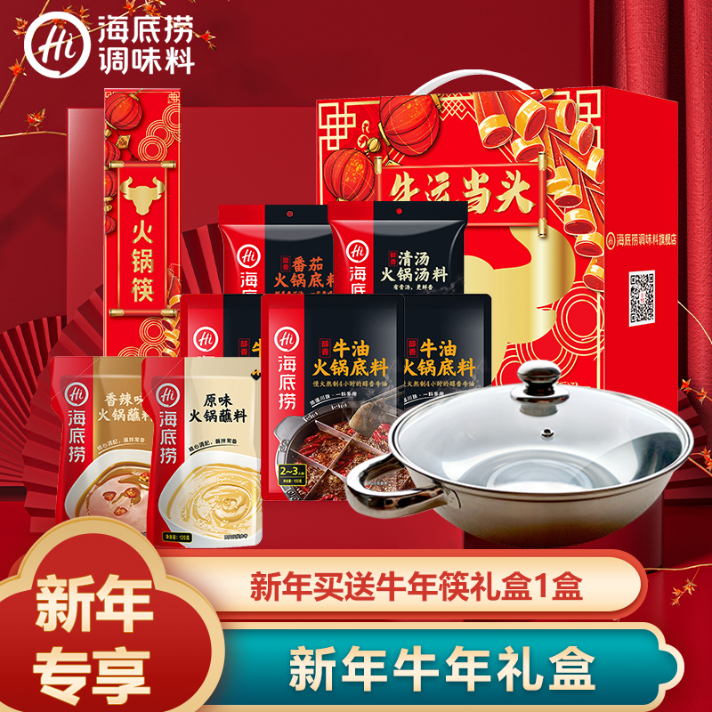 海底捞调味料旗舰店牛年火锅礼盒牛油番茄清汤组合含带盖煮锅一个
