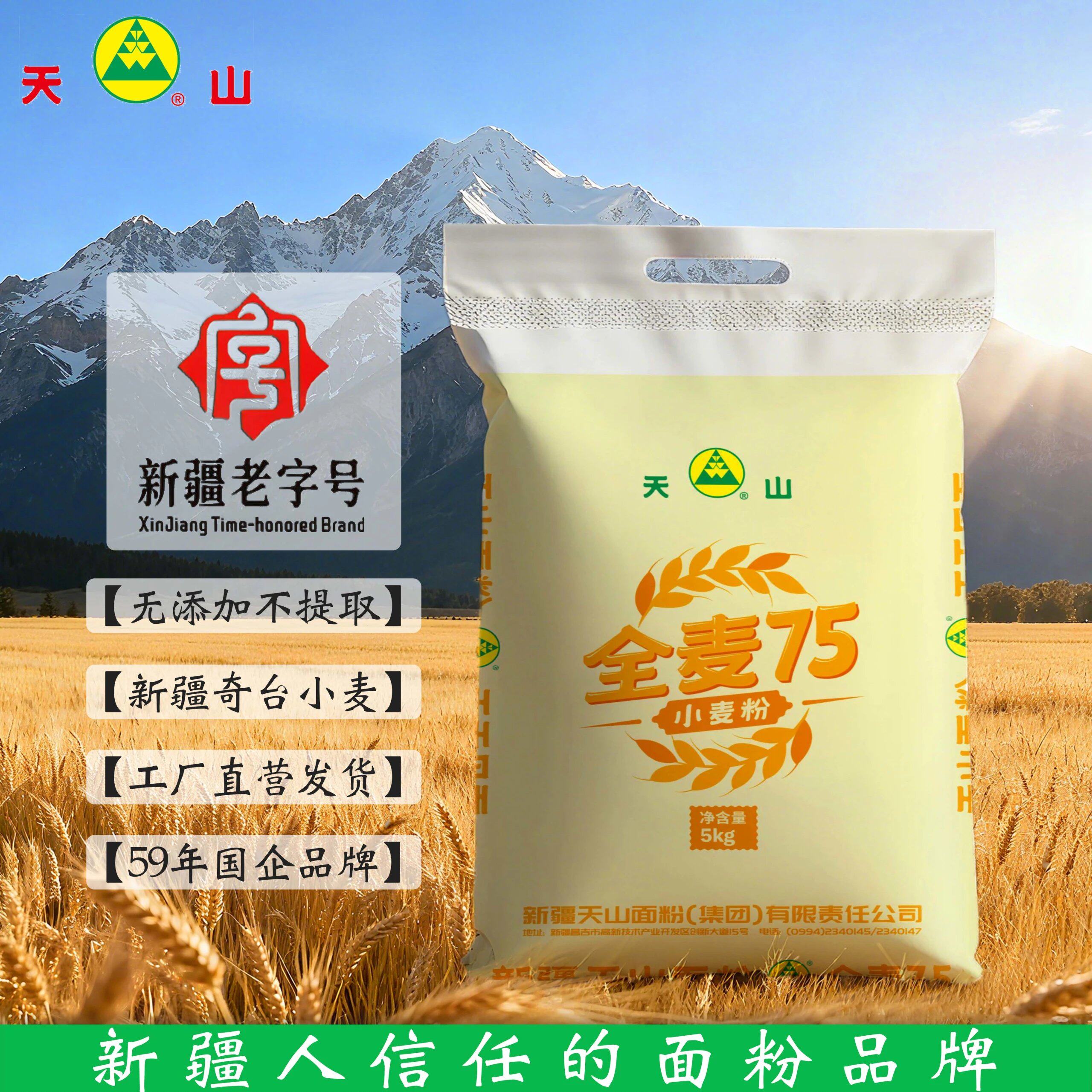 新疆天山面粉全麦粉5kg75粉袋装小麦粉家用精制粉做面条馒头烘焙