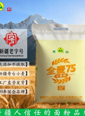 新疆天山面粉全麦粉5kg75粉袋装小麦粉家用精制粉做面条馒头烘焙
