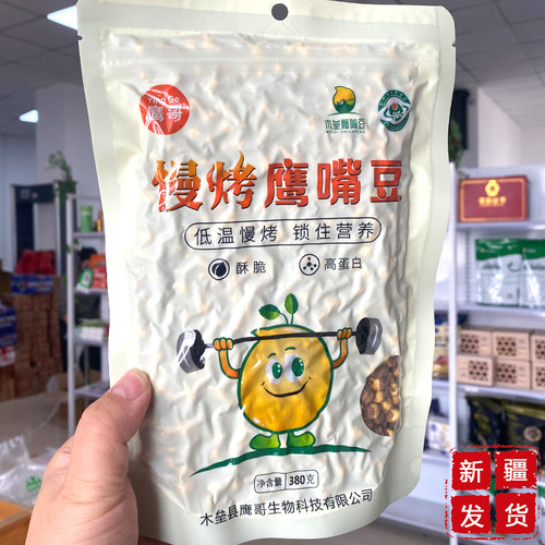新疆木垒特产慢烤黄金鹰嘴豆380g袋装原味香酥开袋即食孕期零食