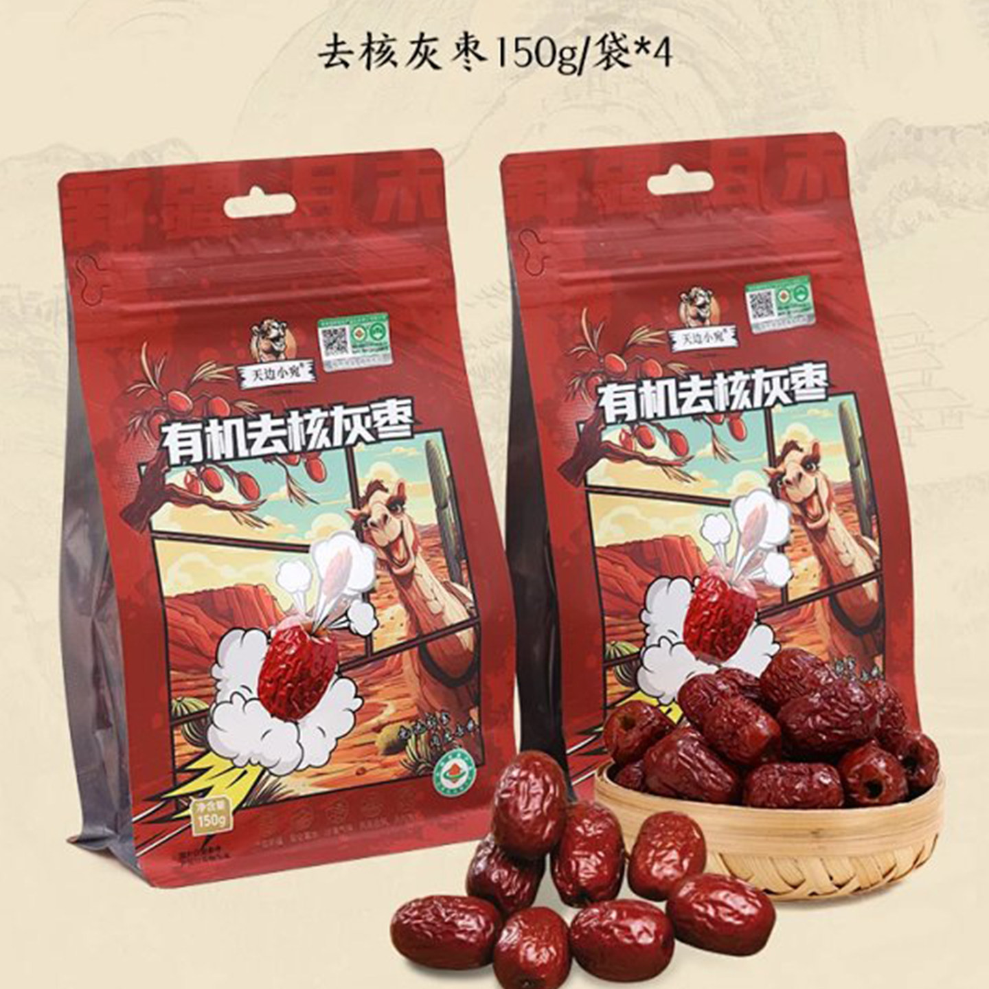 新疆特产天边小宛有机去核灰枣150g袋装美味休闲零食特级无核红枣