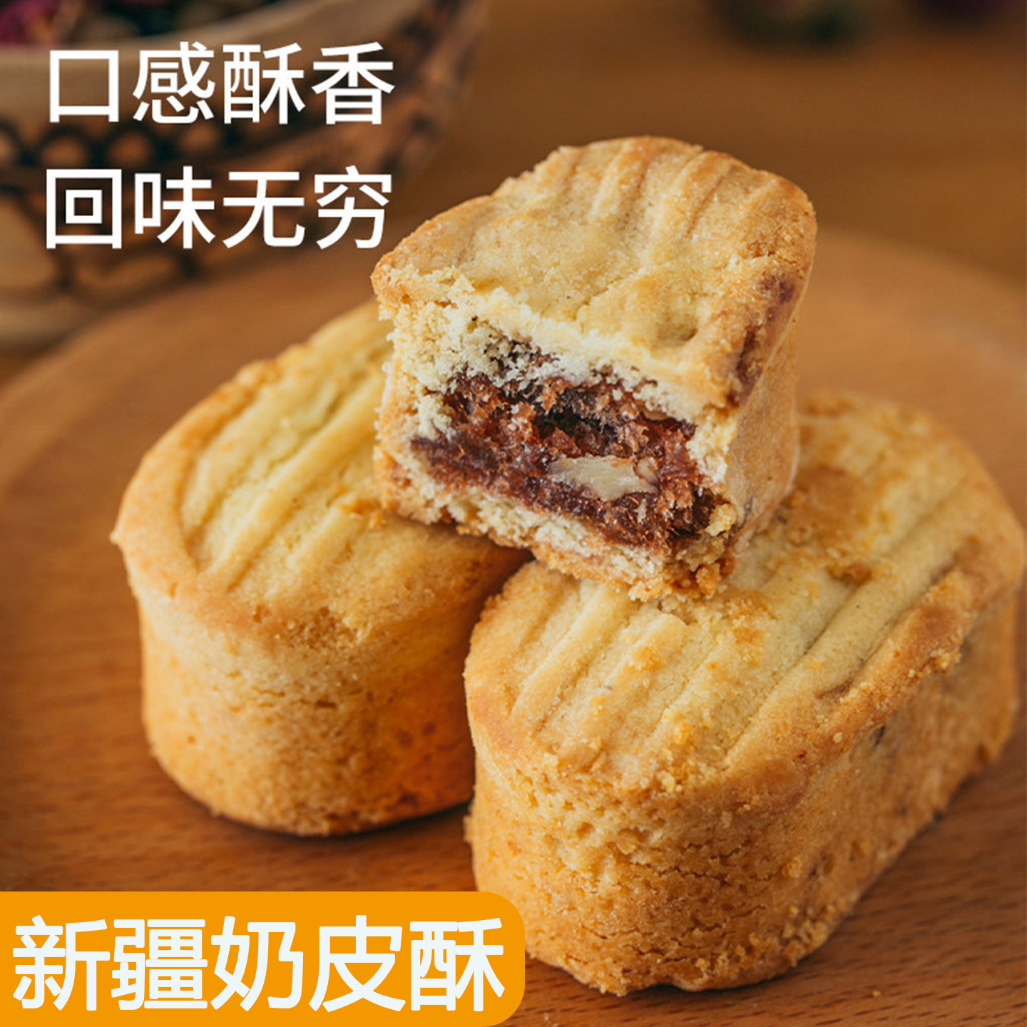 新疆特产葡萄树奶皮酥210g独立包装民族传统糕点心下午茶口感酥香