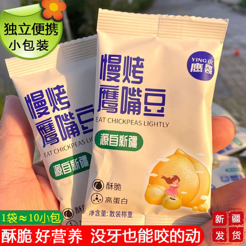 新疆木垒特产鹰嘴豆200g独立袋装慢烤原味香酥孕妇老人休闲即食