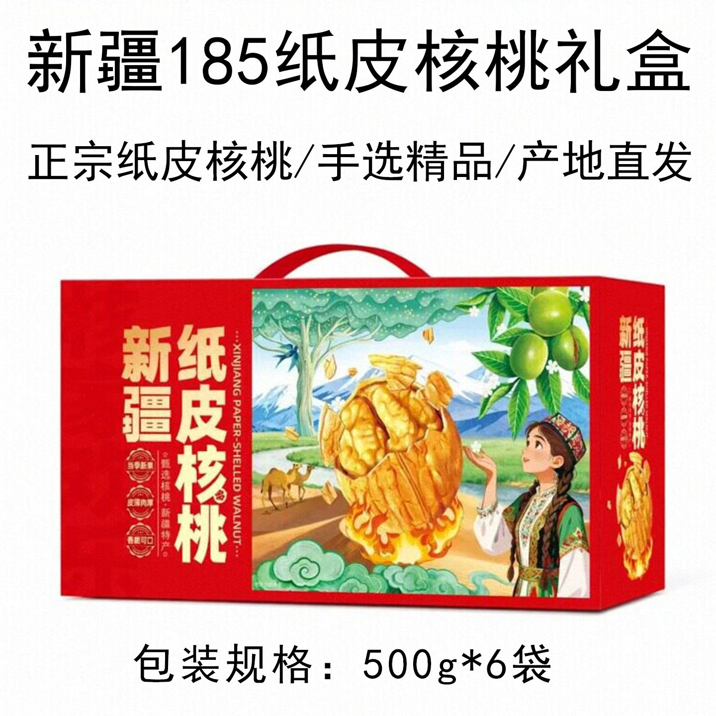 新疆特产正宗阿克苏纸皮核桃185礼盒装3000g坚果干果节日馈赠礼品