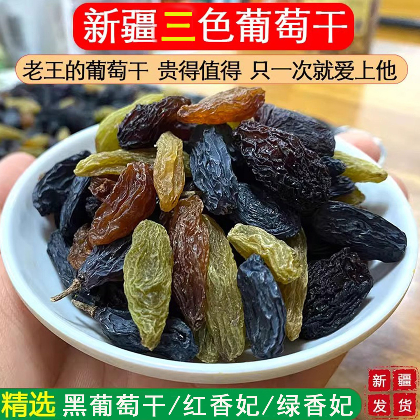 新疆特产吐鲁番三色葡萄干500g大颗粒无核绿香妃红香妃休闲食品