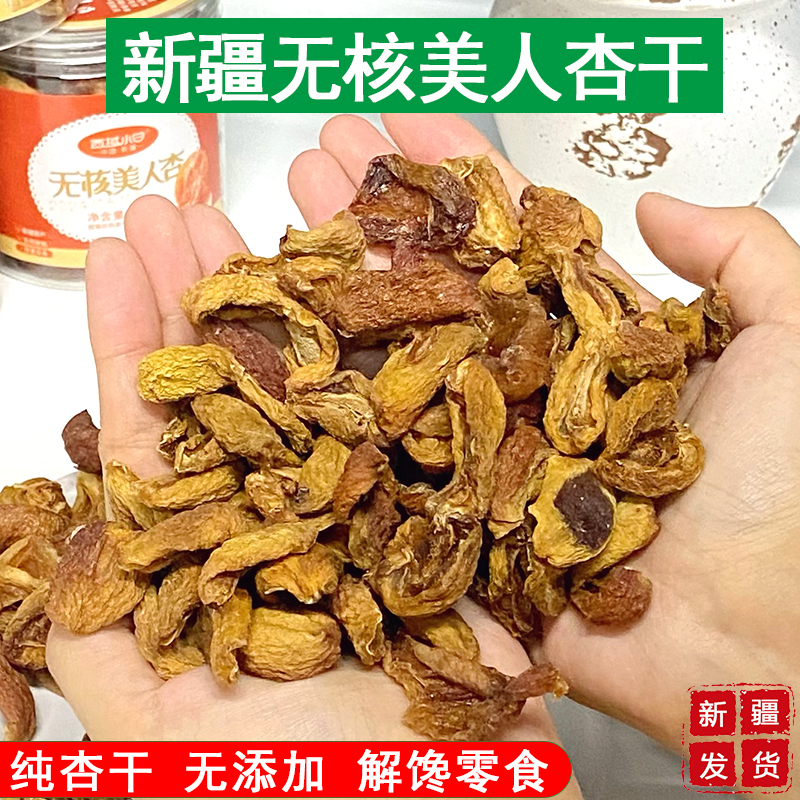 新疆特产无核杏干180g罐装西域小白美人杏酸甜孕妇休闲零食