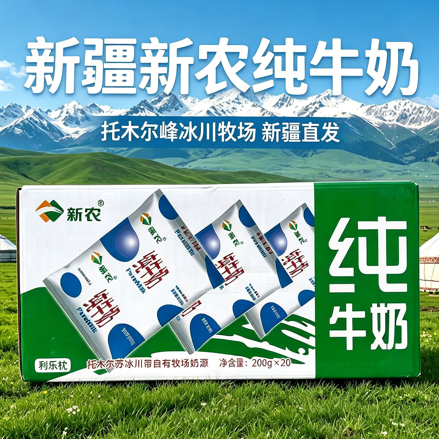 新疆新农纯牛奶200g×20袋装托木尔峰冰川牧场生牛乳产地直发