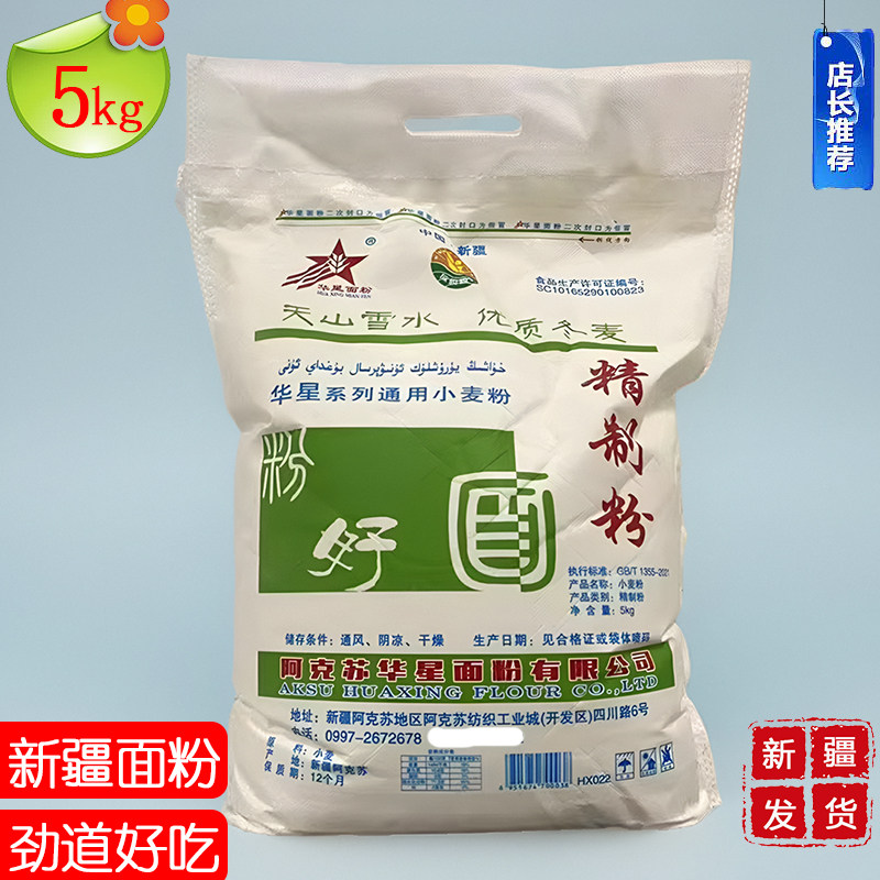 正宗新疆面粉阿克苏华星精制粉5kg冬小麦家用拉条子饺子馒头面条