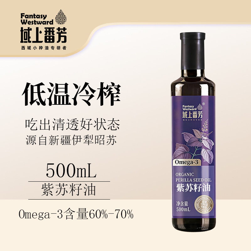 新疆有机紫苏籽油500mlOmega-3玻璃瓶冷榨孕妇中老年健康食用油