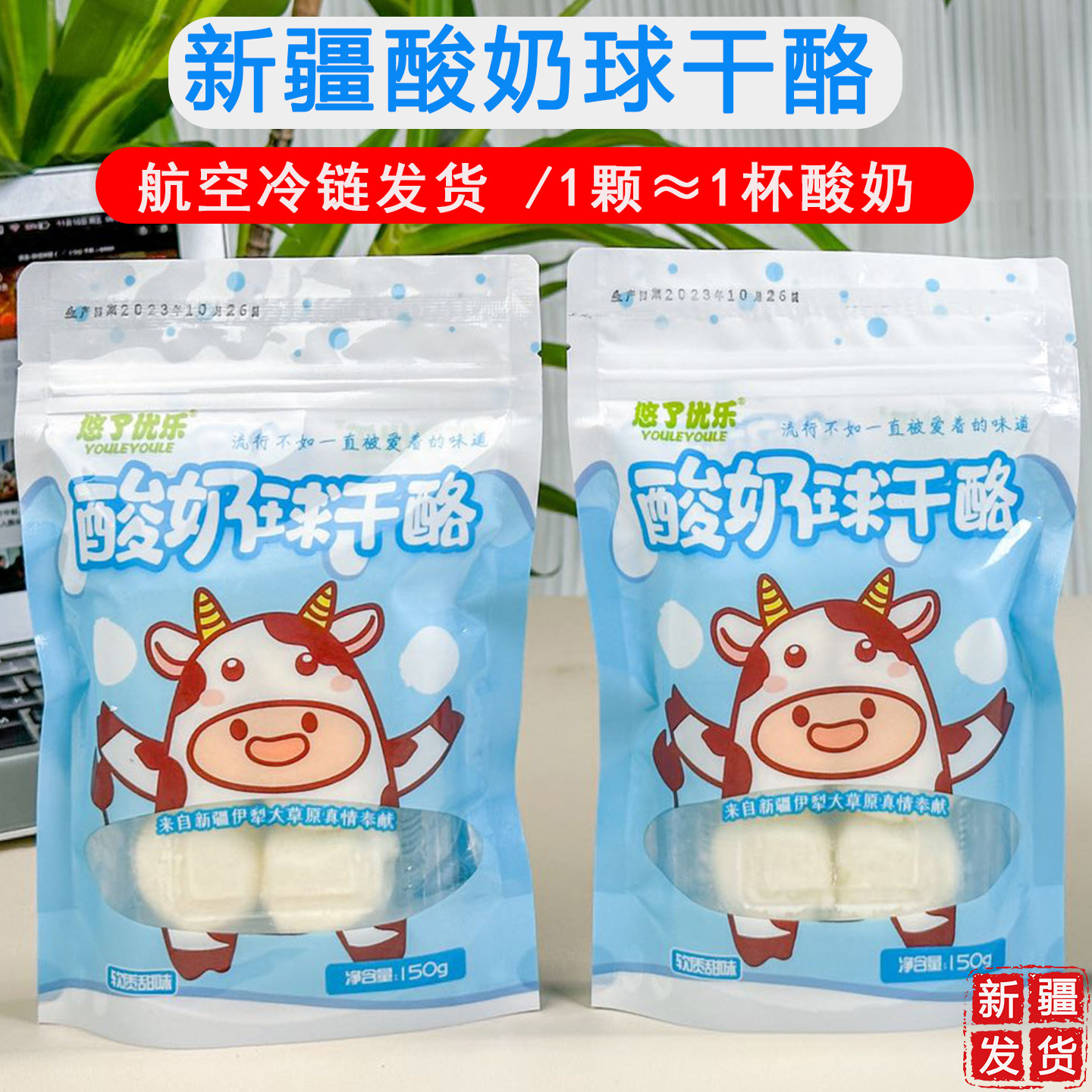 新疆特产酸奶球干酪150g袋装航空冷链办公室家庭休闲零食干吃奶酪,咖啡/麦片/冲饮,原制奶酪,淘宝优惠券,粉丝福利购,淘宝优惠卷