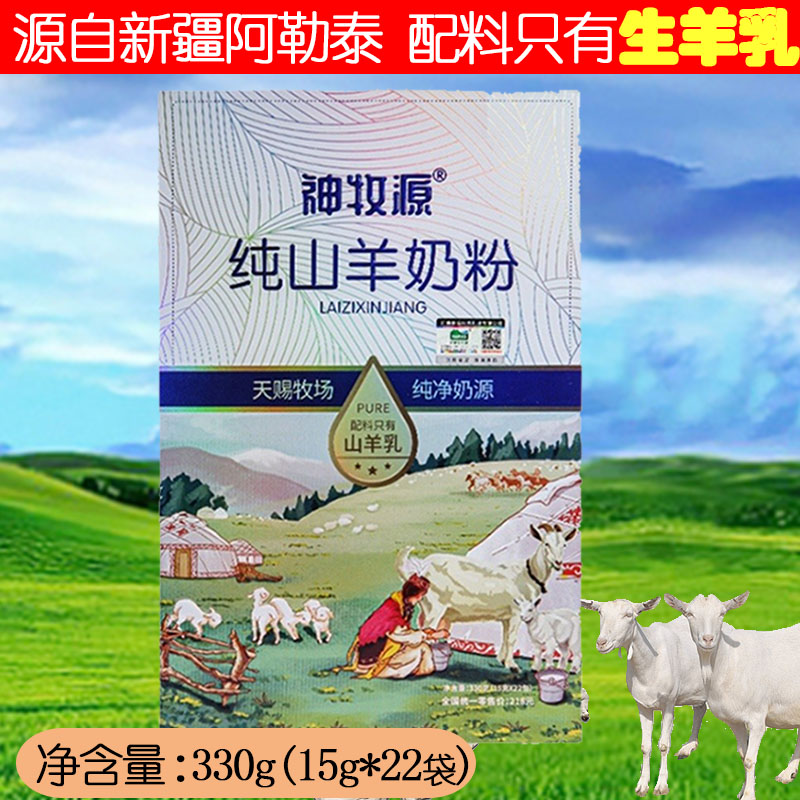 新疆阿勒泰全脂纯山羊奶粉330g独立小包装青少年成人老人高钙冲饮-封面