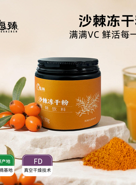 新疆特产愿臻沙棘冻干粉50g瓶装VC固体饮料冲饮冲泡休闲下午茶