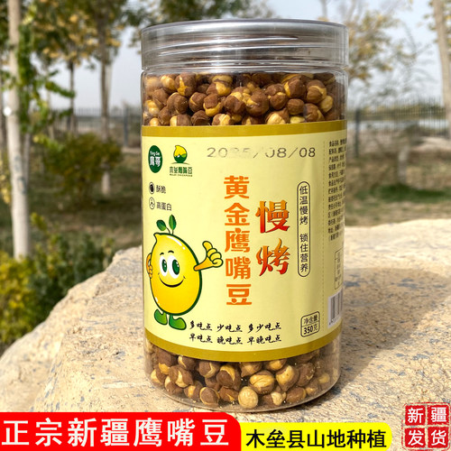 新疆特产慢烤黄金鹰嘴豆350g瓶装鹰哥中老年原味健康零食非油炸