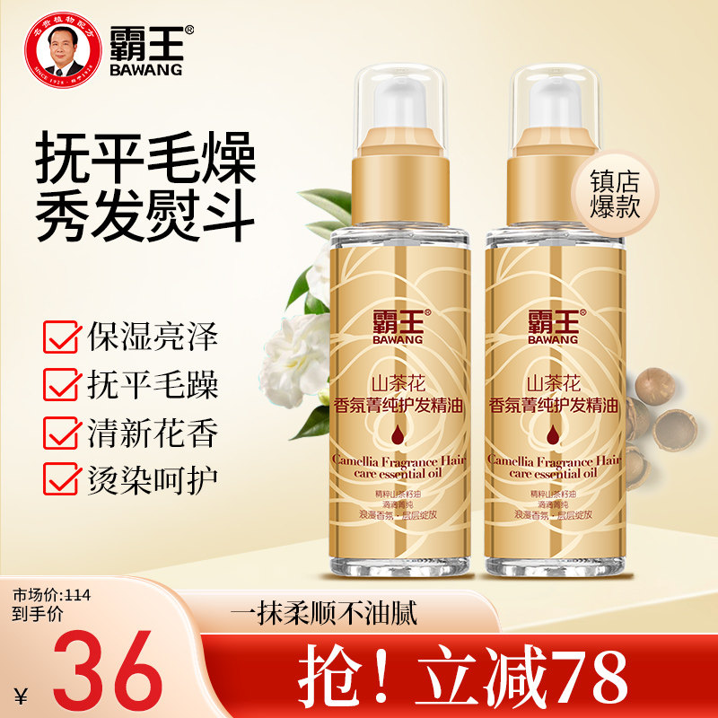 【两支装】霸王山茶花护发精油女修护烫染改善卷发防毛躁柔顺头发