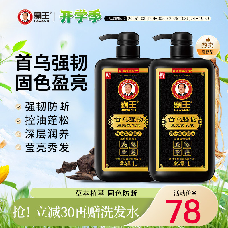 霸王防断发洗发水何首乌固色护发亮泽蓬松黑芝麻洗发露去油洗头膏