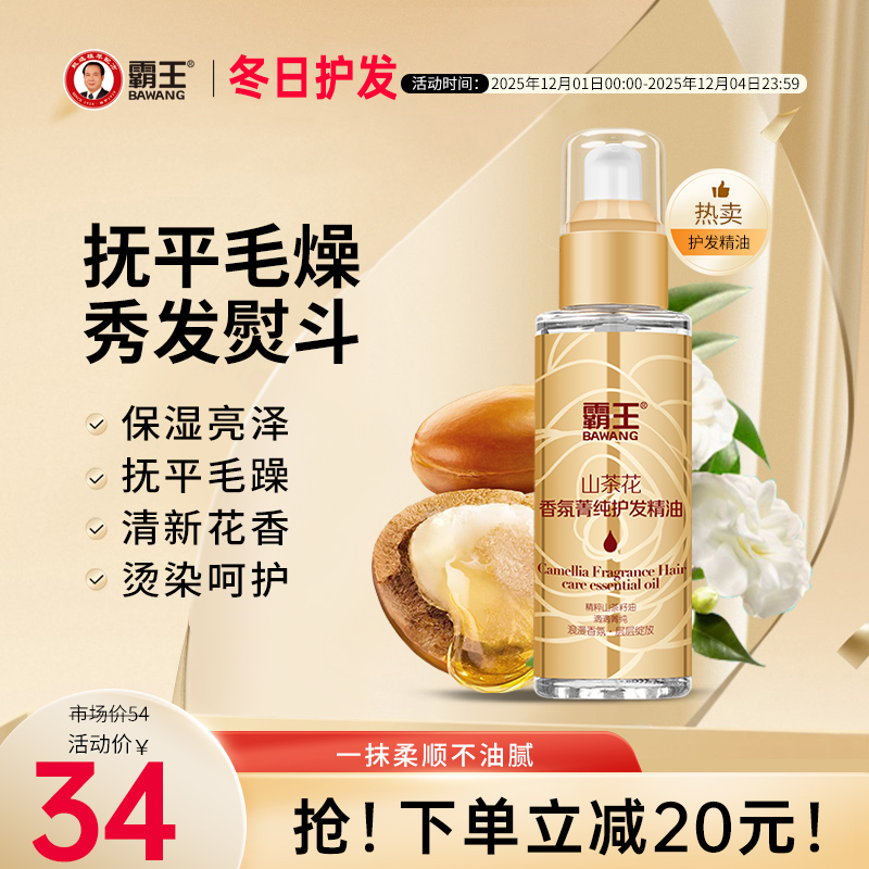 霸王山茶花护发精油抚平毛躁