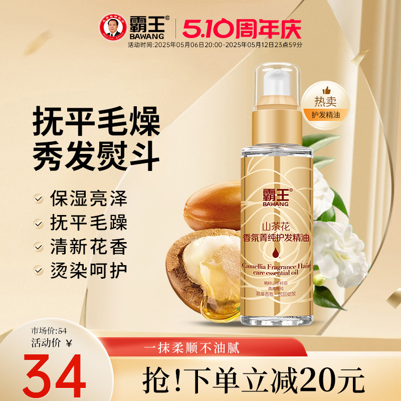 霸王山茶花护发精油女润发修护烫染护发油卷发防毛躁柔顺头发干枯