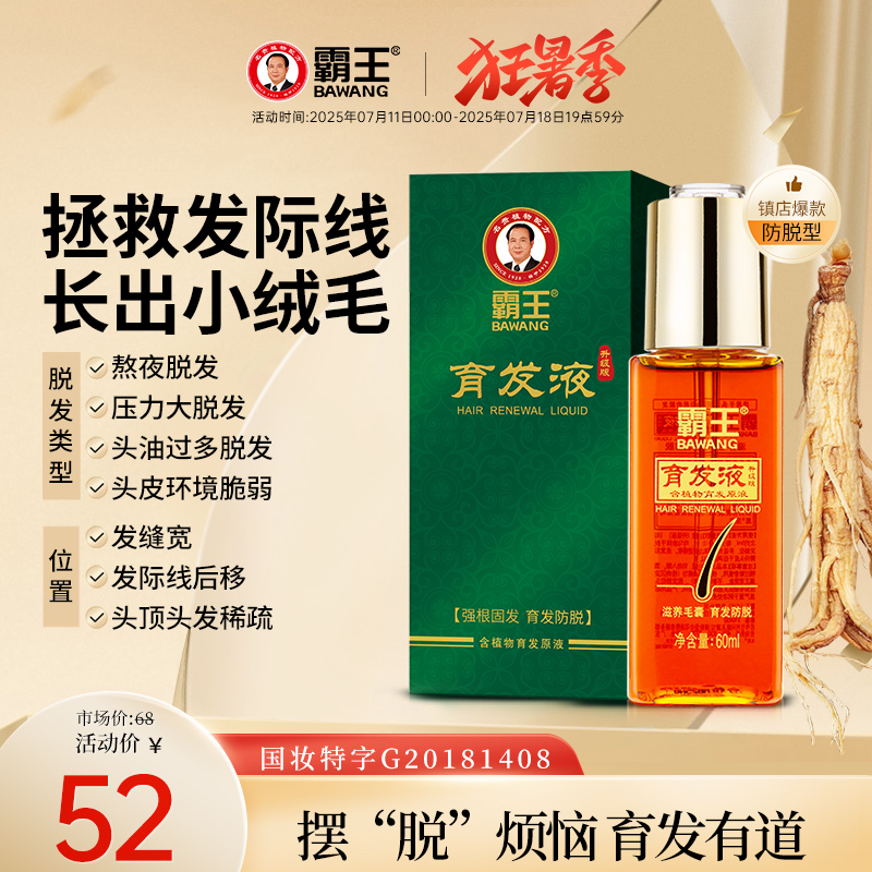 霸王育发液养发男女生护发非增发固发护理头皮精华液营养液
