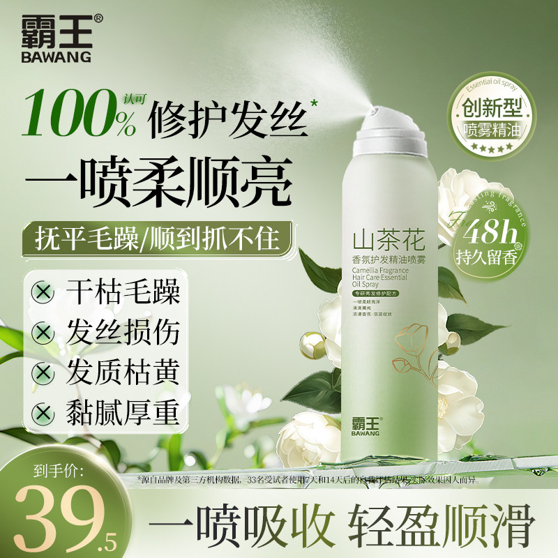 霸王山茶花护发精油喷雾香氛草本养发修护毛躁补水柔顺持久留香