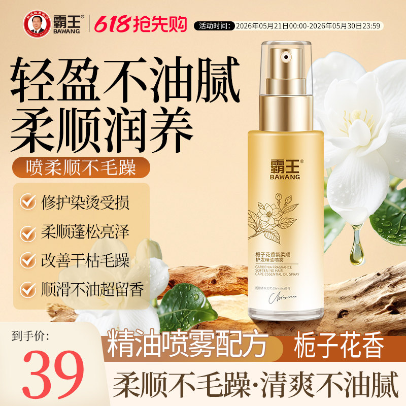 霸王栀子花香氛护发精油喷雾女修护防毛躁柔顺亮泽持久留香精华油