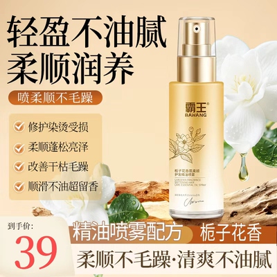 霸王栀子花香氛护发精油喷雾女修复防毛躁柔顺亮泽持久留香精华油