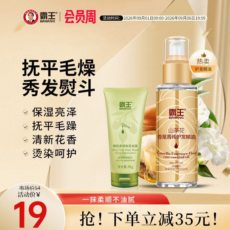 霸王山茶花护发精油抚平毛躁图片