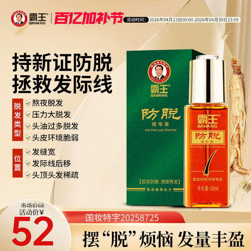 霸王防脱固发精华液养发男女生护发非增发强韧丰盈护理头皮营养液