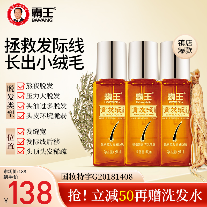 霸王育發液防脫發精華液