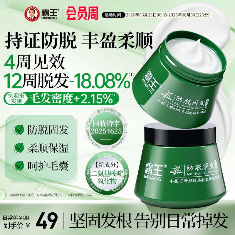 霸王防脱固发柔顺发膜