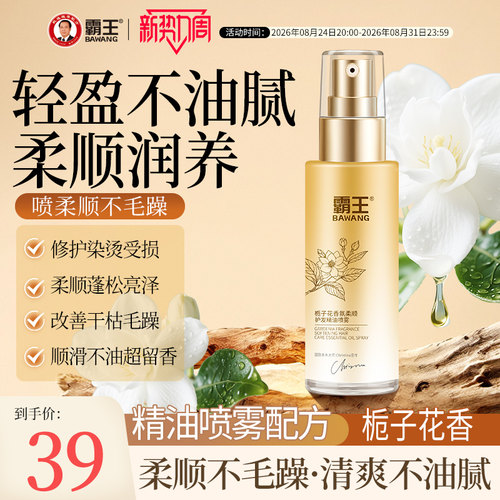 霸王栀子花香氛护发精油喷雾女修护防毛躁柔顺亮泽持久留香精华油