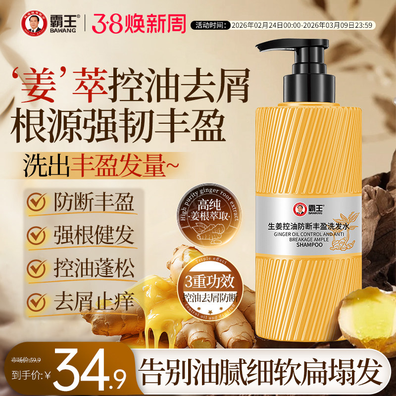 霸王生姜防断发强韧丰盈洗发水控油蓬松柔顺去屑止痒洗发露洗头膏