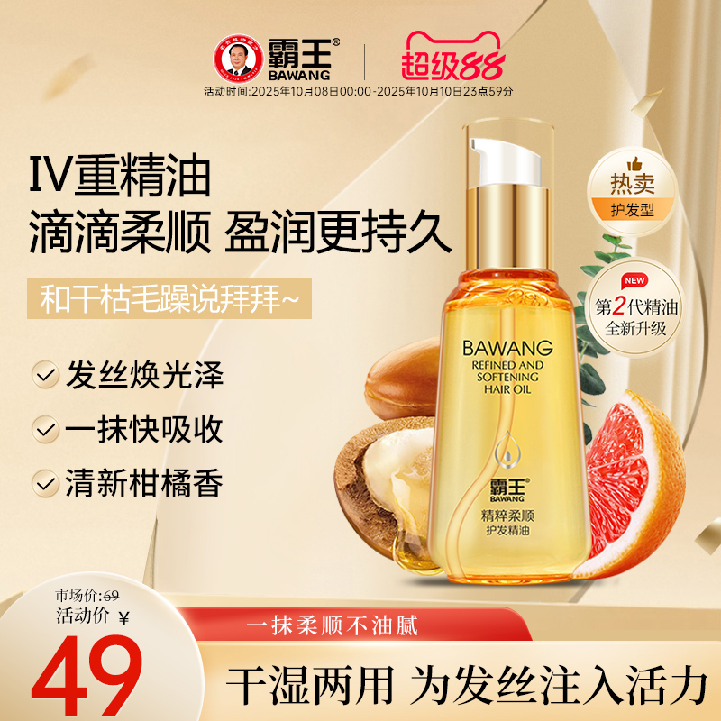 霸王防毛躁柔顺修复干枯护发精油