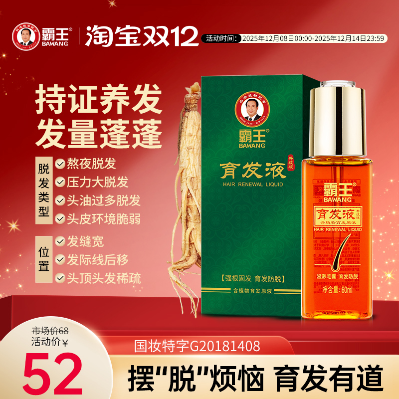 霸王育发液防脱发精华液