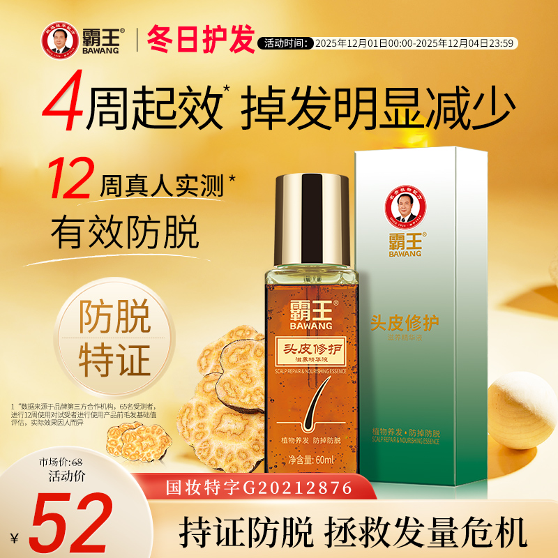 霸王防脱固发滋养精华液