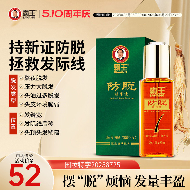霸王防脱固发精华液养发男女生护发非增发强韧丰盈护理头皮营养液