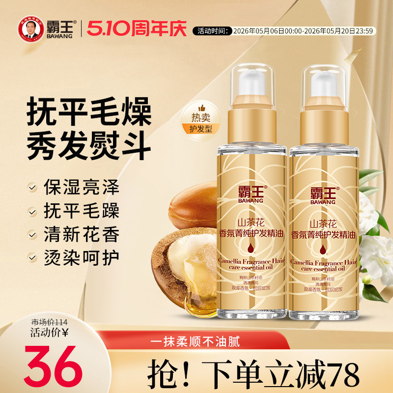 【两支装】霸王山茶花护发精油女修护烫染改善卷发防毛躁柔顺头发