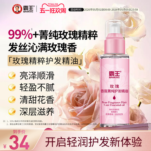 霸王防毛躁柔顺滋养玫瑰护发精油